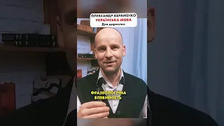 Олександр Авраменко: урок без цензури 😂 #shorts