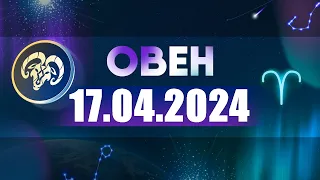 Гороскоп на 17.04.2024 ОВЕН