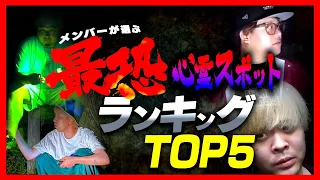 【心霊】STスタジオが選ぶ最恐心霊スポットランキングTOP5