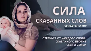 Сила сказанных слов | Отречься от каждого слова, сказанного против себя и семьи || От слов осудишься