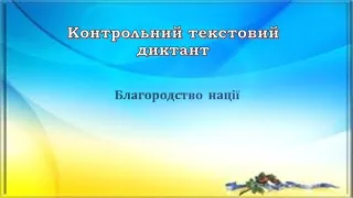 Контрольний текстовий диктант