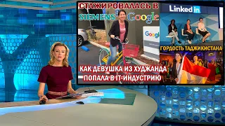 КАК ДЕВУШКА ИЗ ХУДЖАНДА ПОПАЛА В IT ИНДУСТРИЮ И СДЕЛАЛА УСПЕШНУЮ КАРЬЕРУ В ЭТОЙ СФЕРЕ. Новости