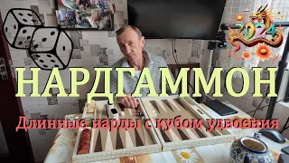 NardGammon | НардГаммон | Длинные нарды и кубик даве