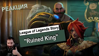 РЕАКЦИЯ / KSG реагирует на трейлер игры / Ruined King: A League of Legends Story