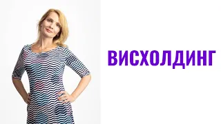 Висхолдинг / Игра в молчанку абьюзивный прием