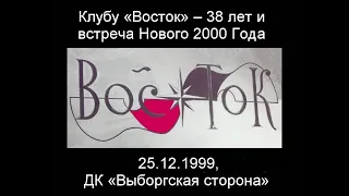 Востоку - 38 и Новый 2000 Год, 25.12.1999 (из архива З.Рудера)