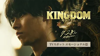 映画『キングダム 運命の炎』TVCM〈エモーショナル篇〉【7月28日(金)公開】