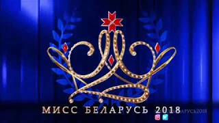 Кастинг «Мисс Беларусь – 2018» в Минске, день первый,  3686 купальник