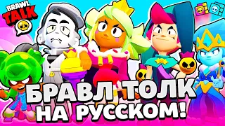 БРАВЛ ТОЛК НА РУССКОМ! БЕСПЛАТНЫЙ БРАВЛЕР ГРЕЙ! НОВЫЙ БРАВЛЕР МЭНДИ и ЧЕСТЕР! НОВАЯ ЛЕГА BRAWL STARS