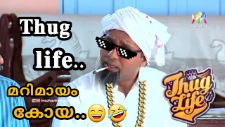 Marimayam Koya Thug life || ആ എന്നിട്ട്...🤣😂|| latest thug life malayalam 💥