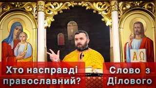 Хто насправді православний? Євр 11. Йо 1:43-51. Слово з Ділового.Тарас Бровді