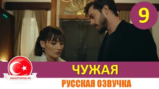 Чужая 9 серия на русском языке [Фрагмент №1]