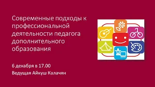 Вебинар "Современные подходы к профессиональной деятельности педагога дополнительного образования"