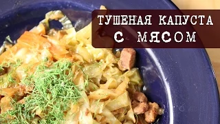 Тушёная капуста с мясом (авторский рецепт) | Кухня "Дель Норте"