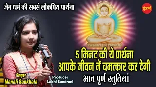 JAIN BHAJAN || जैन भजन  || Pal Pal Mere Har Rom Me || Manali Sankhala