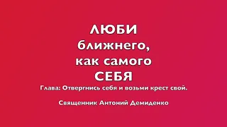 Глава 4. ОТВЕРГНИСЬ СЕБЯ И ВОЗЬМИ КРЕСТ СВОЙ