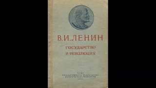 Владимир Ильич Ленин. Государство и революция. Часть 1.