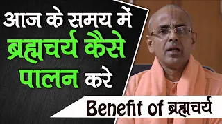 आज के समय में ब्रह्मचर्य कैसे पालन करे || Benefit of Celibacy || HG Mohanrupa Prabhu