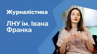 Відгуки про ВНЗ України / Журналістика в ЛНУ ім. Івана Франка