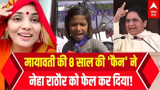 Mayawati की 8 साल की इस 'फैन' ने Neha Rathore जैसों को पीछे छोड़ दिया! | UP Elections