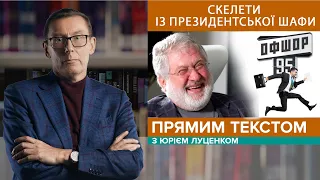 Де зберігає гроші Зеленський і його оточення / Офшор 95 | ПРЯМИМ ТЕКСТОМ з Юрієм Луценком