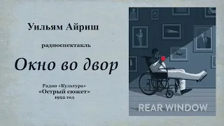 Уильям Айриш. «Окно во двор»