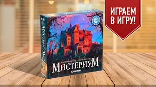 МИСТЕРИУМ: Играем в настольную игру!