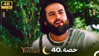 4K | اردو ڈب | حضرت یوسف قسط نمبر 40 | Urdu Dubbed | Prophet Yousuf