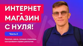 Интернет магазин WordPress [ЧАСТЬ 2] Как сделать интернет магазин с нуля?