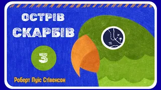 3. ОСТРІВ СКАРБІВ - Роберт Луїс Стівенсон (АУДІОКНИГА) | Частина перша, розділ 5-6