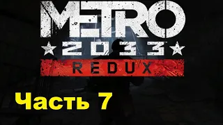 METRO 2033 REDUX. Прохождение игры. Часть 7: Заброшенные туннели (Без комментариев)