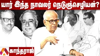 கலைஞர் Vs நாவலர் மோதல் பின்னணி | Dr காந்தராஜ் |  Kalaignar  | Aadhan Tamil