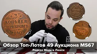 Обзор Топ-Лотов 49 Аукциона MS67 - Редкая Медь в Люксе