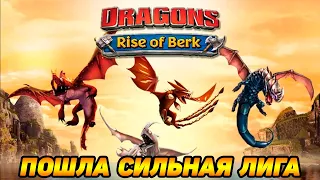 Dragons: Rise of Berk #11 АРЕНА БЕСПОЩАДНА 🤗