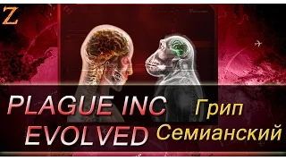 Plague INC: Evolved - Обезьяны вперед!