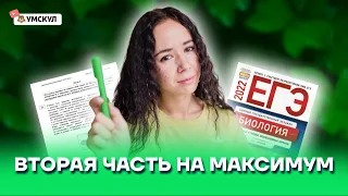 Вторая часть на максимум | Биология ЕГЭ 2022 | Умскул