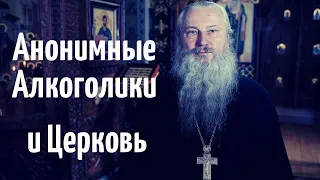Православная церковь и Анонимные Алкоголики. Об анонимных сообществах и программе 12 шагов.