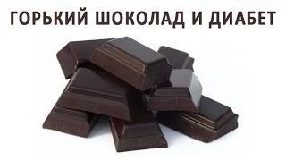 Горький шоколад при сахарном диабете