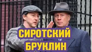 СИРОТСКИЙ БРУКЛИН | Обзор фильма 2019 | Эдвард Нортон, Брюс Уиллис, Алекс Болдуин