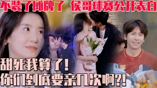 [ENG SUB]杨姐侯哥你们到底要亲几次啊?! 又是托脸亲亲又是见家长的 锁死算了！小屋最后一天 侯哥球赛公开表白卑微认错 恩爱秀到演播厅！#心动的信号