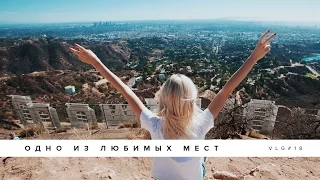 Лос Анджелес VLOG | Друзья, мотивация, знак Hollywood