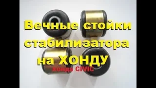 Не убиваемые стойки стабилизатора на иномарку.Change the stabilizer link on vases 2108