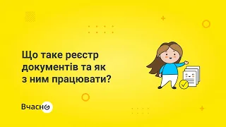 Що таке реєстр документів та як з ним працювати?