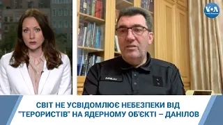 Світ не усвідомлює небезпеки від "терористів" на ядерному об'єкті – секретар РНБО Данілов