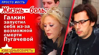 🔔 Жизнь - боль: Галкин запустил себя из-за скорой смерти Пугачевой