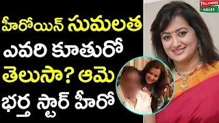 Unknown and Interesting Facts About Actress Sumalatha | Latest Telugu Film News | Tollywood Nagar