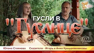 Гусли в "Гуслице". Юлона Стоянова, Игорь и Анна Крашенинниковы