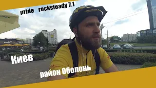 На велосипеде в Киев , район Оболонь  . Pride ROCKSTEADY 7.1 | Велопутешествие Украина Киев