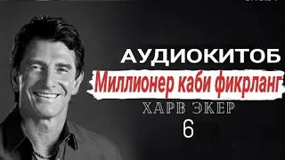 МИЛЛИОНЕР КАБИ ФИКРЛАНГ| 6-БОБ| MILLIONER KABI FIKRLANG| 6-BOB| AUDIOKITOB| BIZNES| XONIMCHA TV