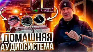 Автозвук в комнате! Соседи в шоке ! Видео от подписчика #музыка дома